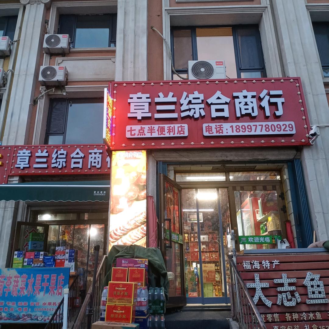 章兰综合商行🍀（时佳兰子）