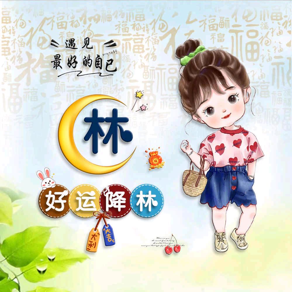 林家女