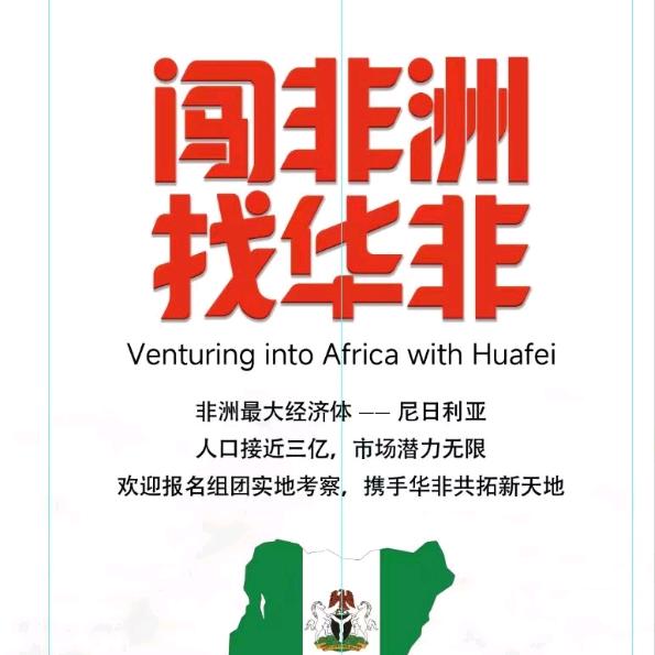 尼日利亚华非商城展销中心