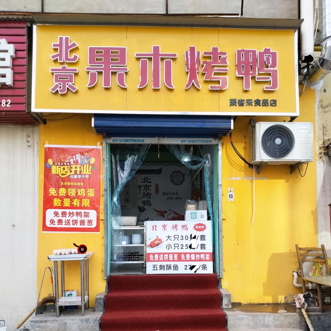 安阳市文峰区聚客来食品店