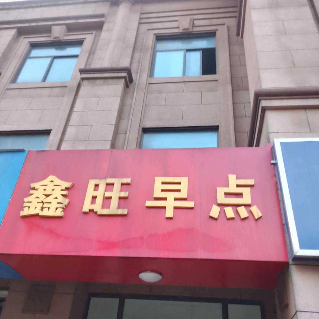 鑫旺早点，贾丽