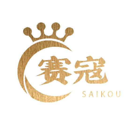 赛寇服饰