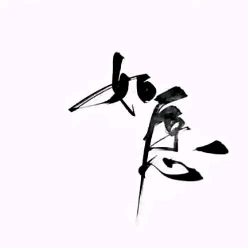 贪得无厌