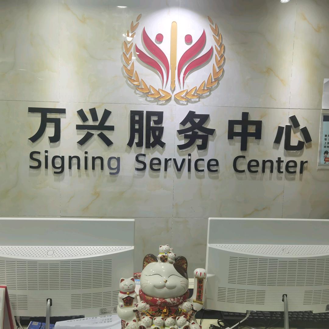 万兴服务中心