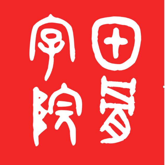 甲骨字院
