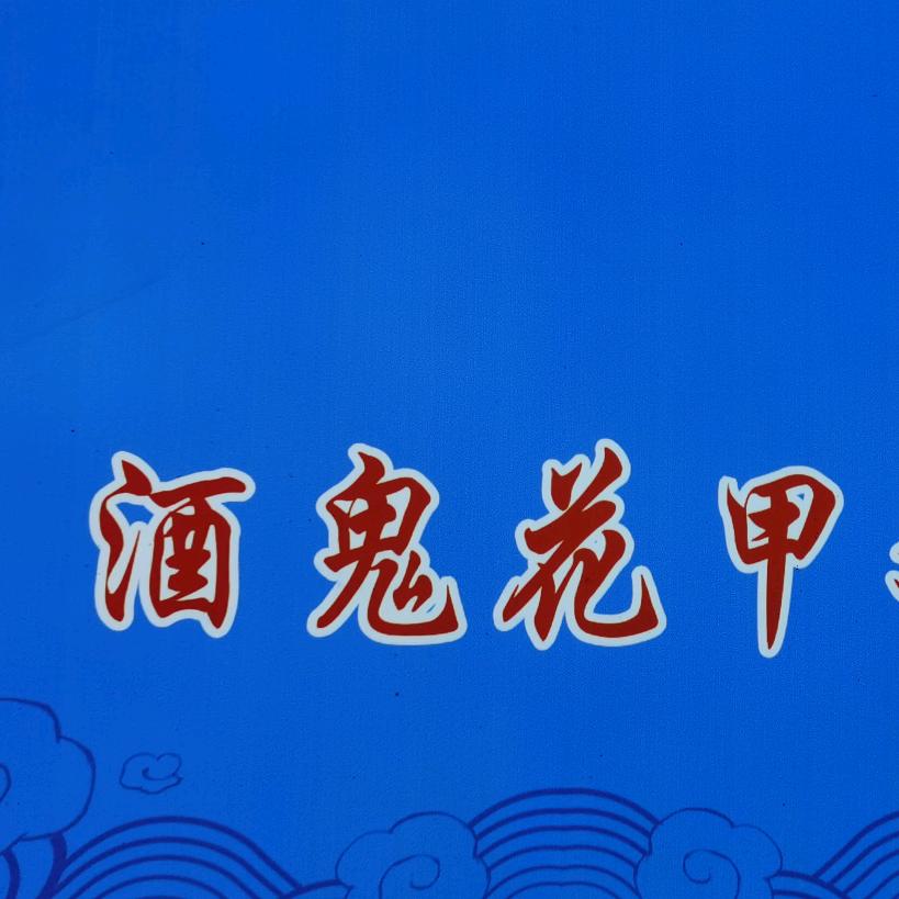 酒鬼花甲