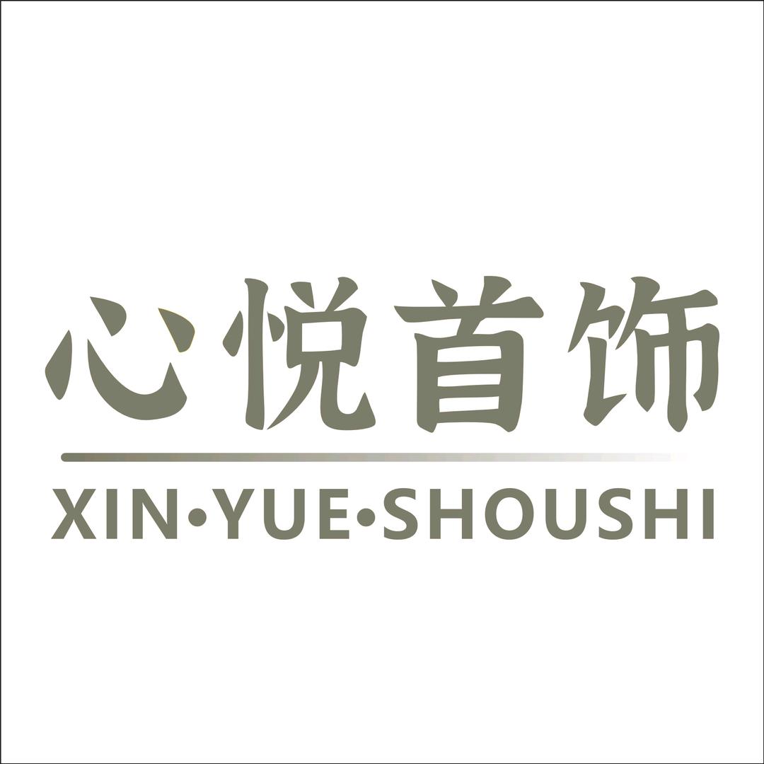 合川区心悦首饰店
