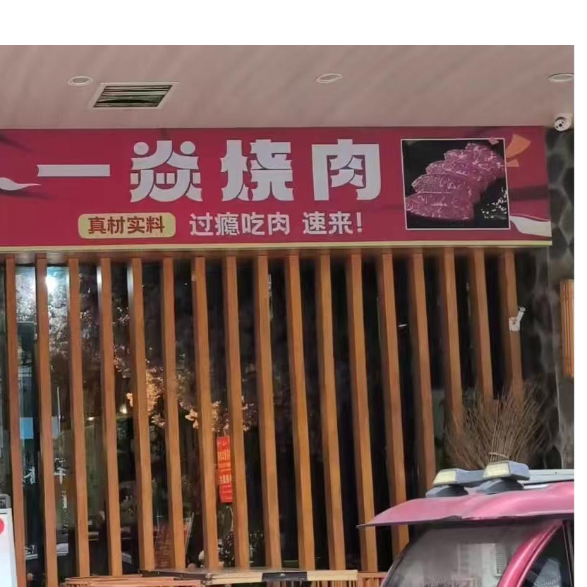 一焱烤肉(固始店)官方号