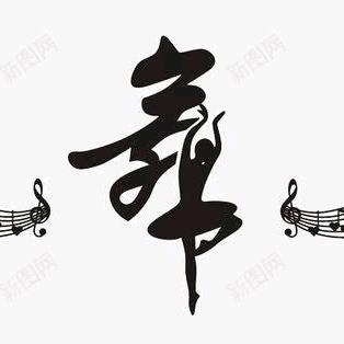 翩翩起舞