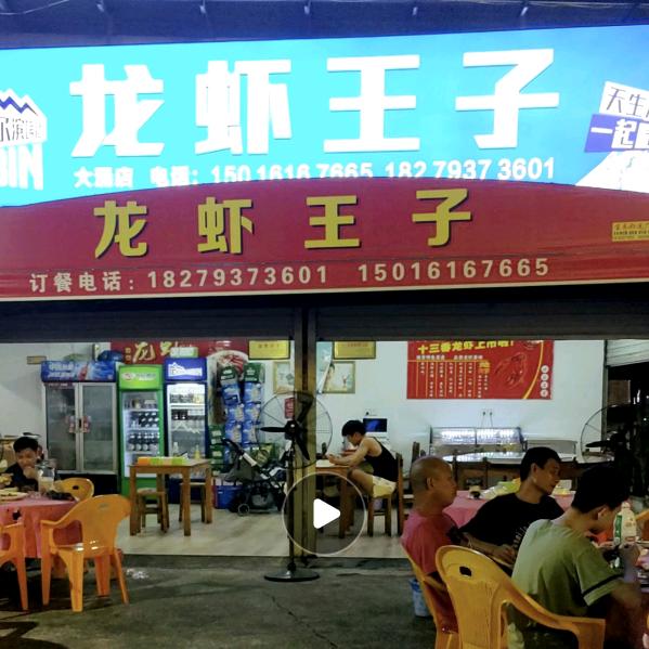 龙虾王子