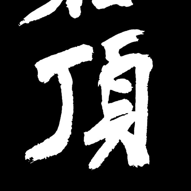 出右坣-暮山学书法