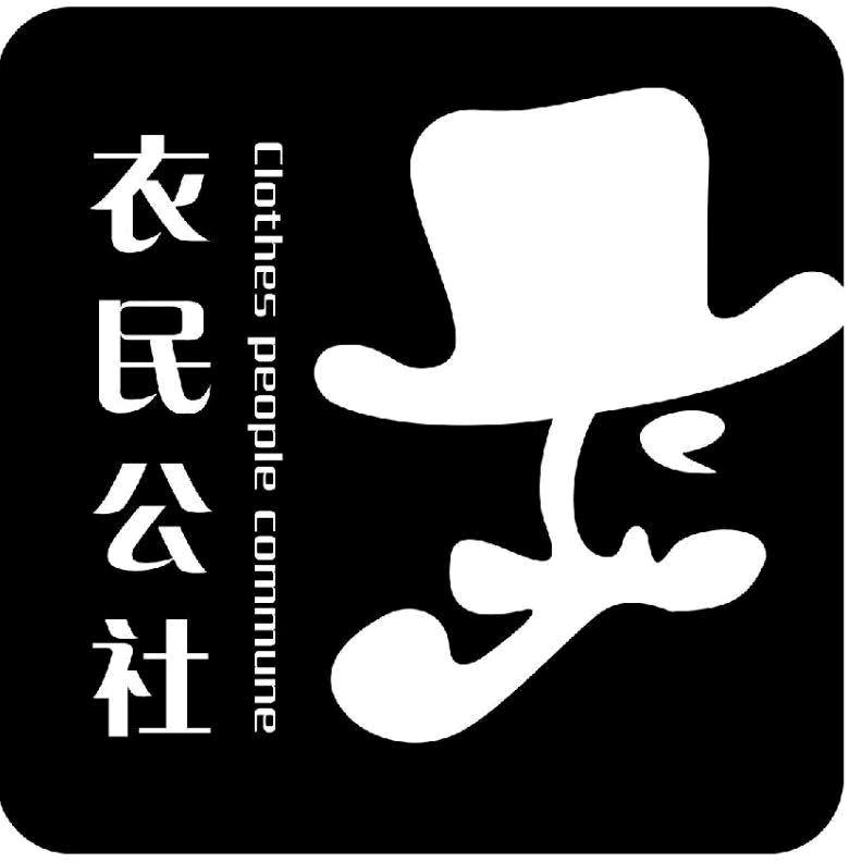 衣民公社