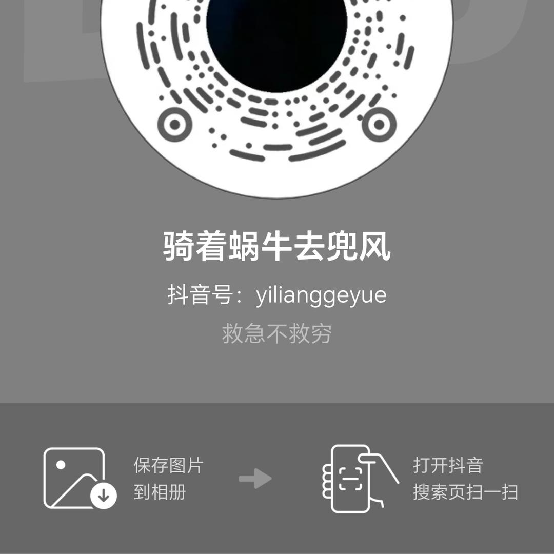 骑着蜗牛去兜风