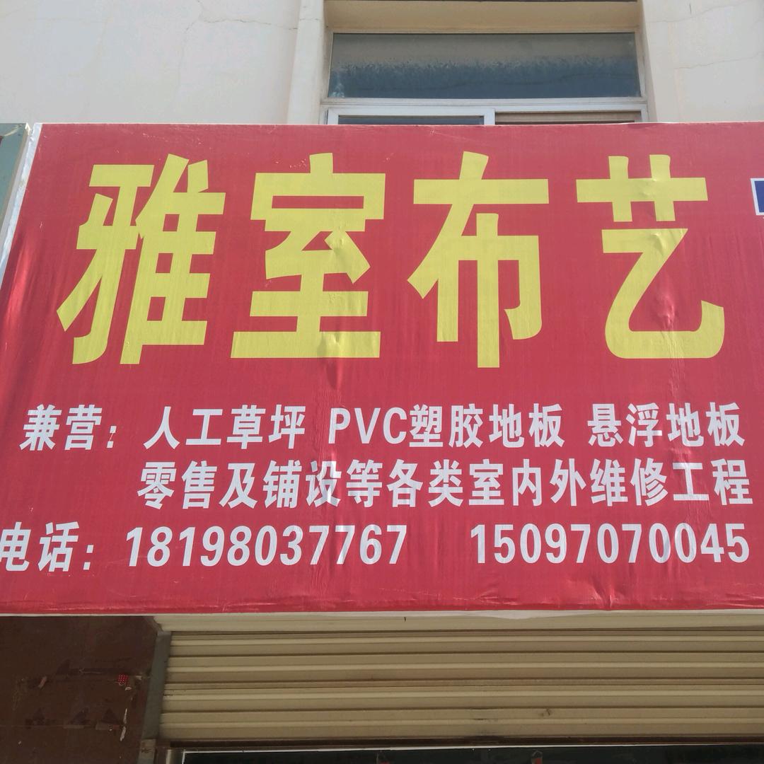 雅室布艺店(订作窗帘)