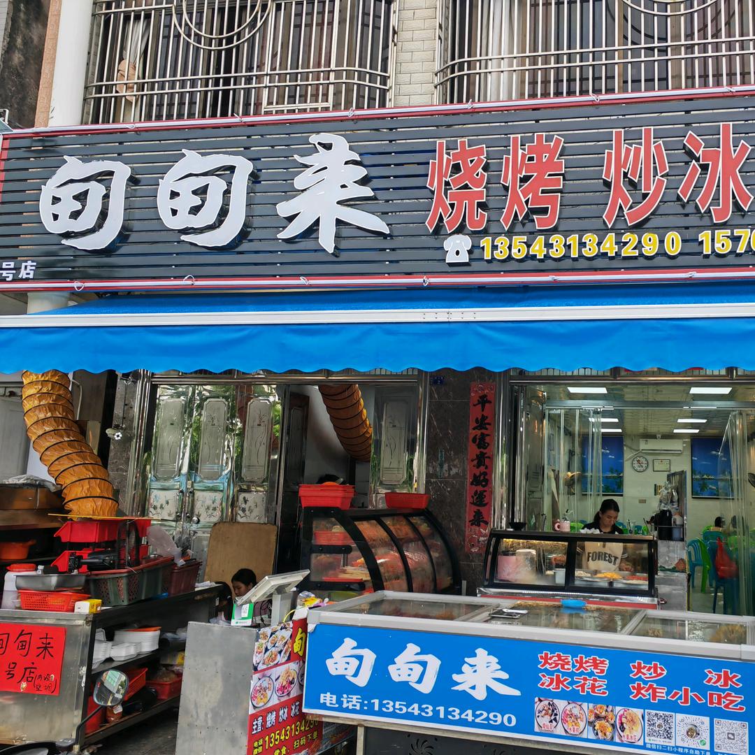 甸甸来烧烤炒冰