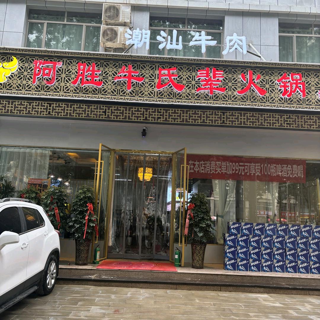 和田阿胜牛氏辈火锅老杨