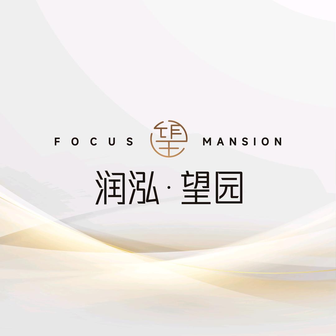 润泓.望园