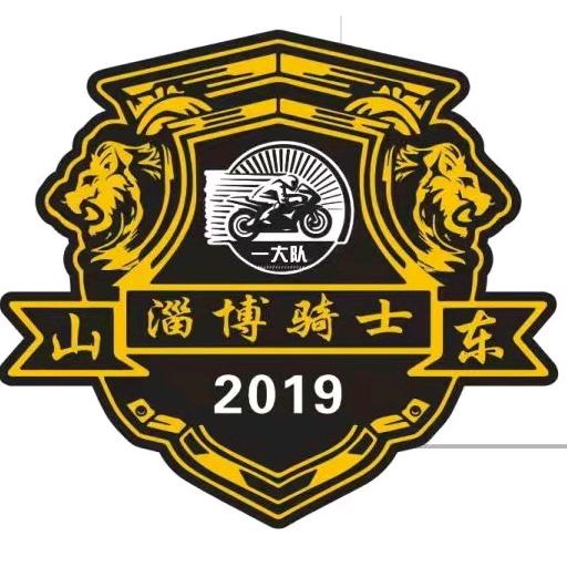 淄博骑士一大队