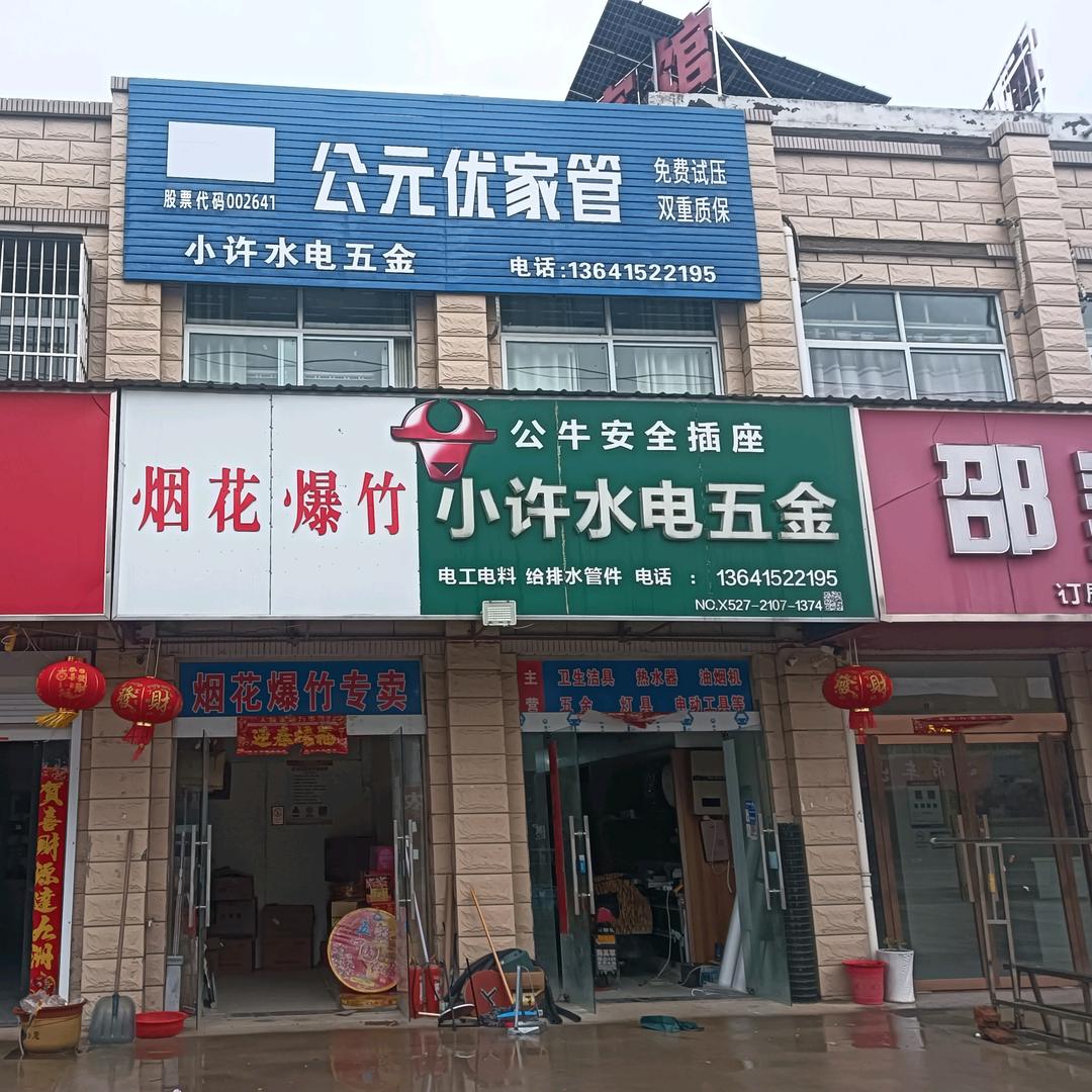 小许水电五金