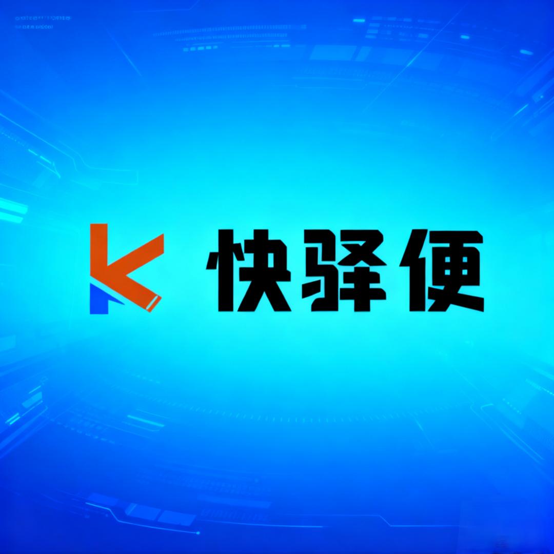 快驿便