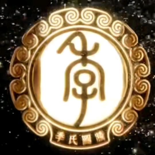 禾子如钢
