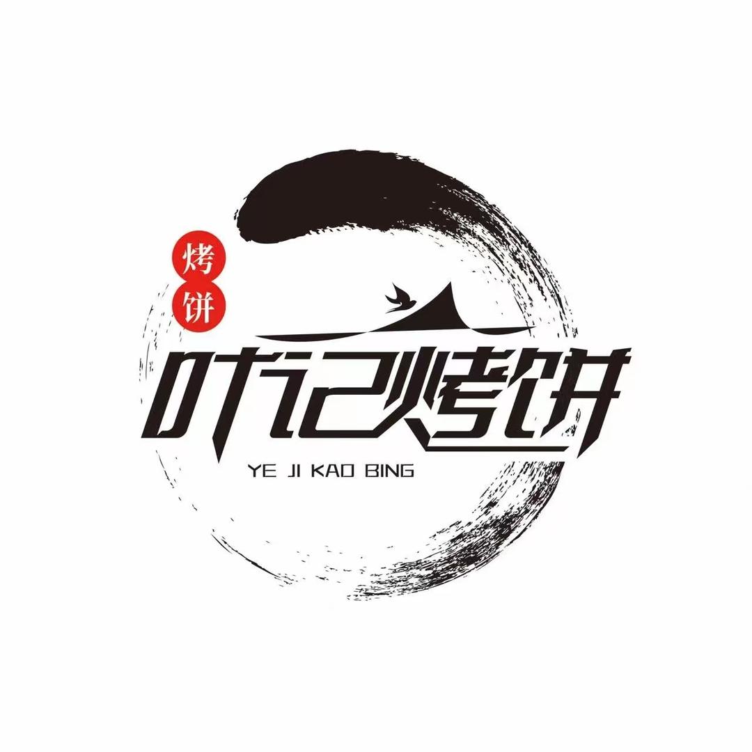 叶记烤饼