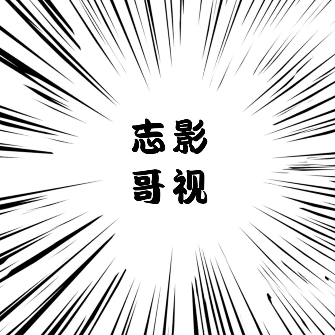 志哥哥