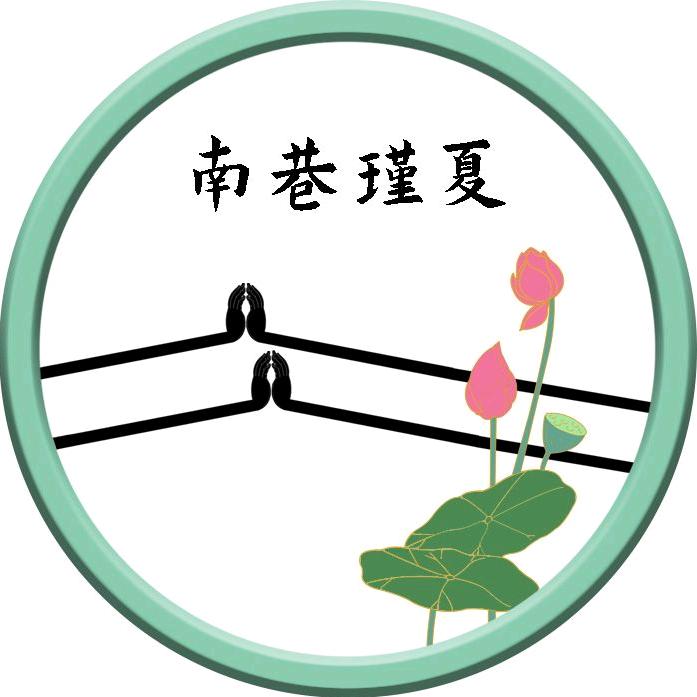 南巷瑾夏汉服