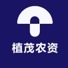 植茂农资