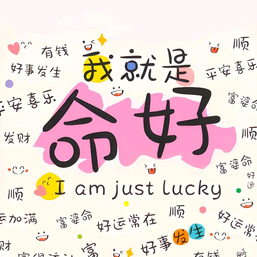 福禄寿喜财大发达