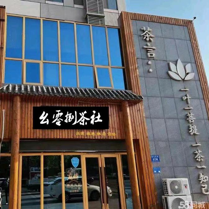幺零捌茶社