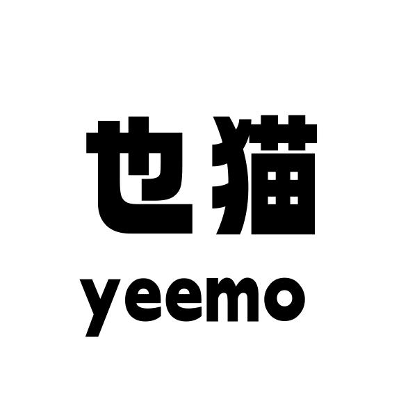 也猫yeemao（工厂号）
