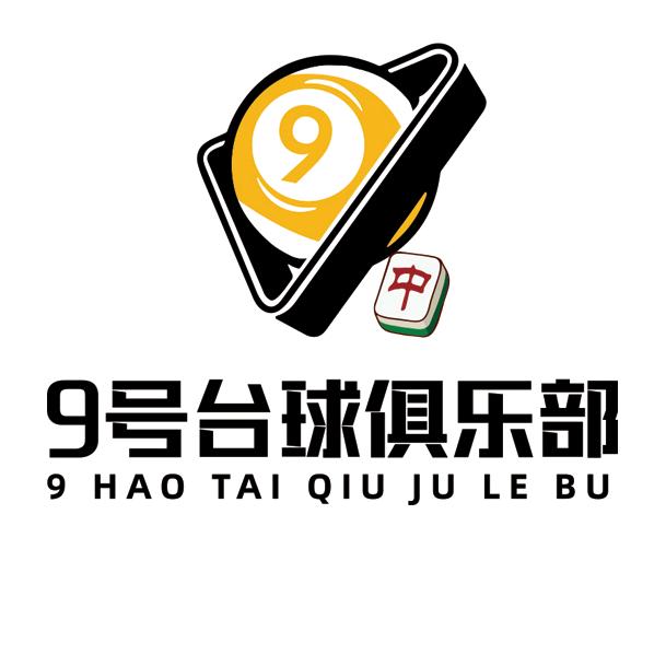 9号台球棋牌俱乐部(肥城长山街店)
