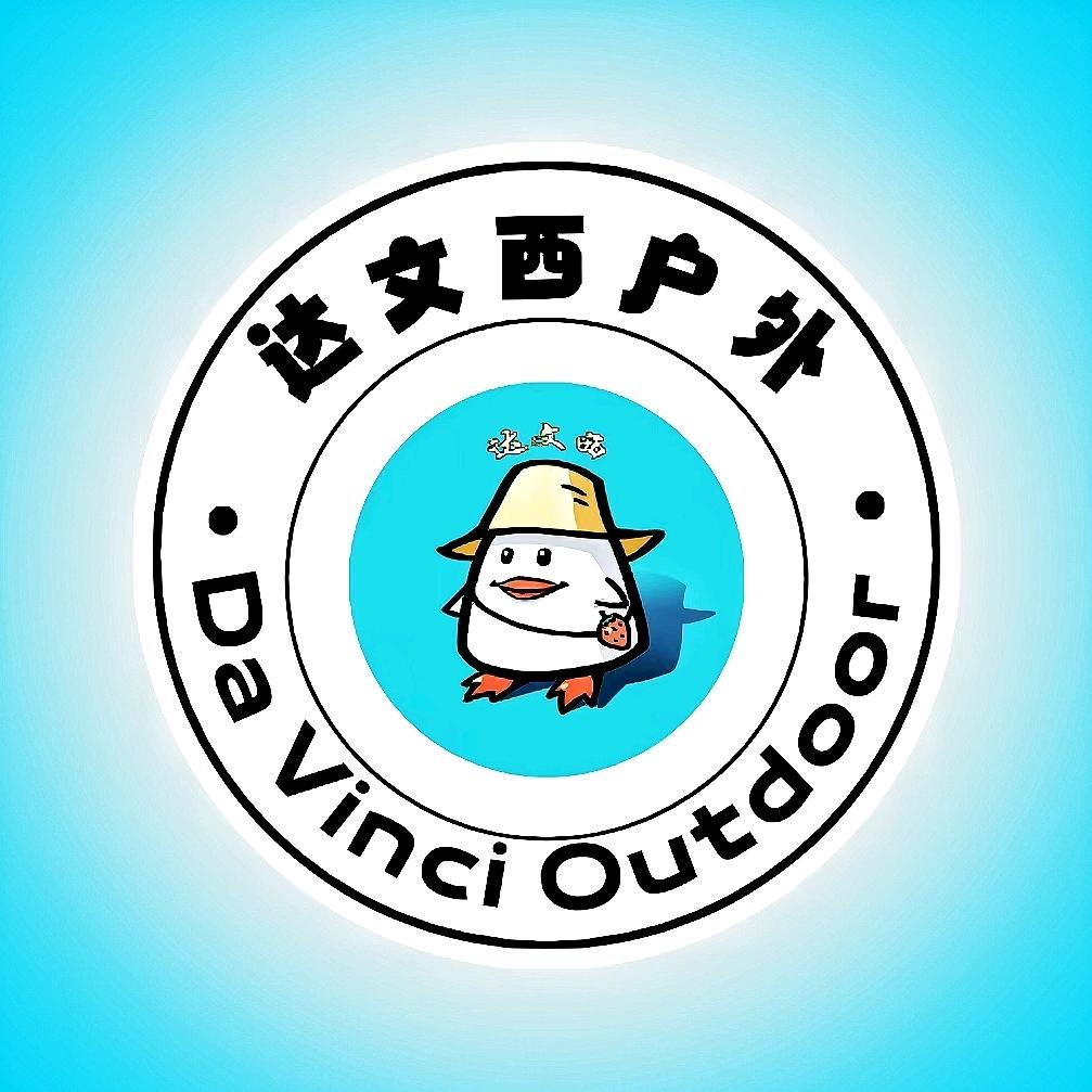 达文西(户外领队)