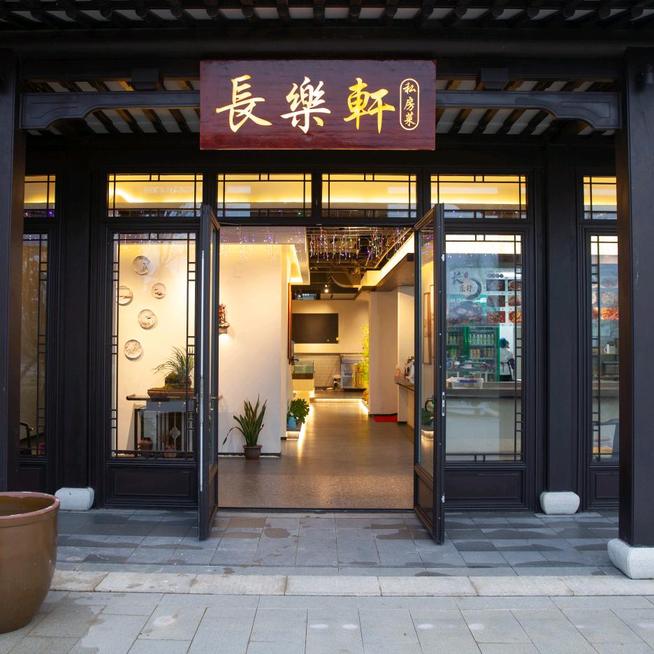 长乐轩私房菜