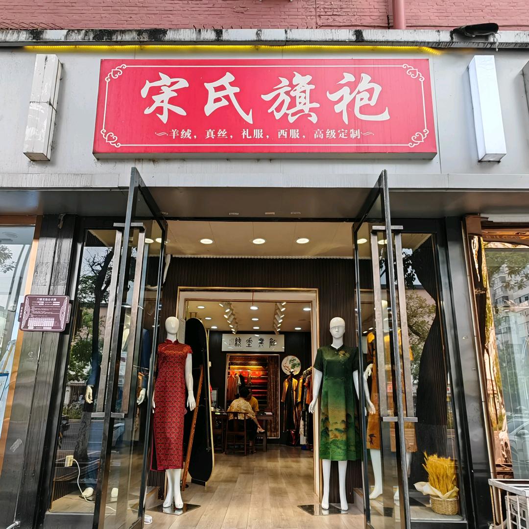 太原宋氏旗袍（新建路店）