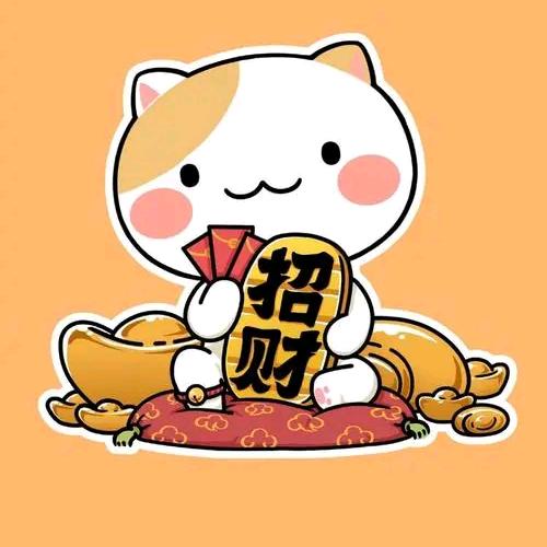 财神相伴