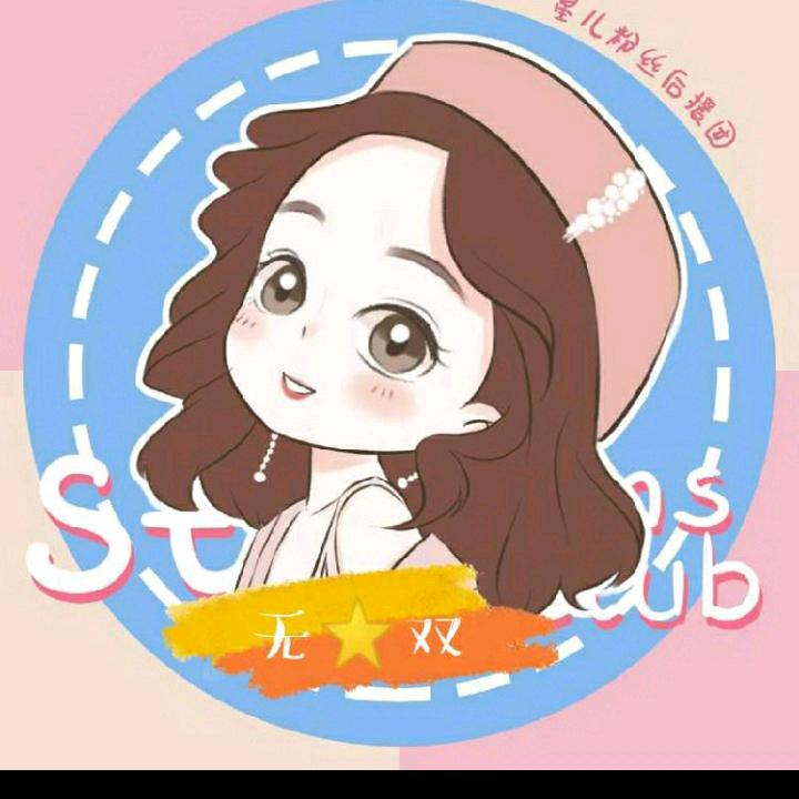 无双⭐星儿