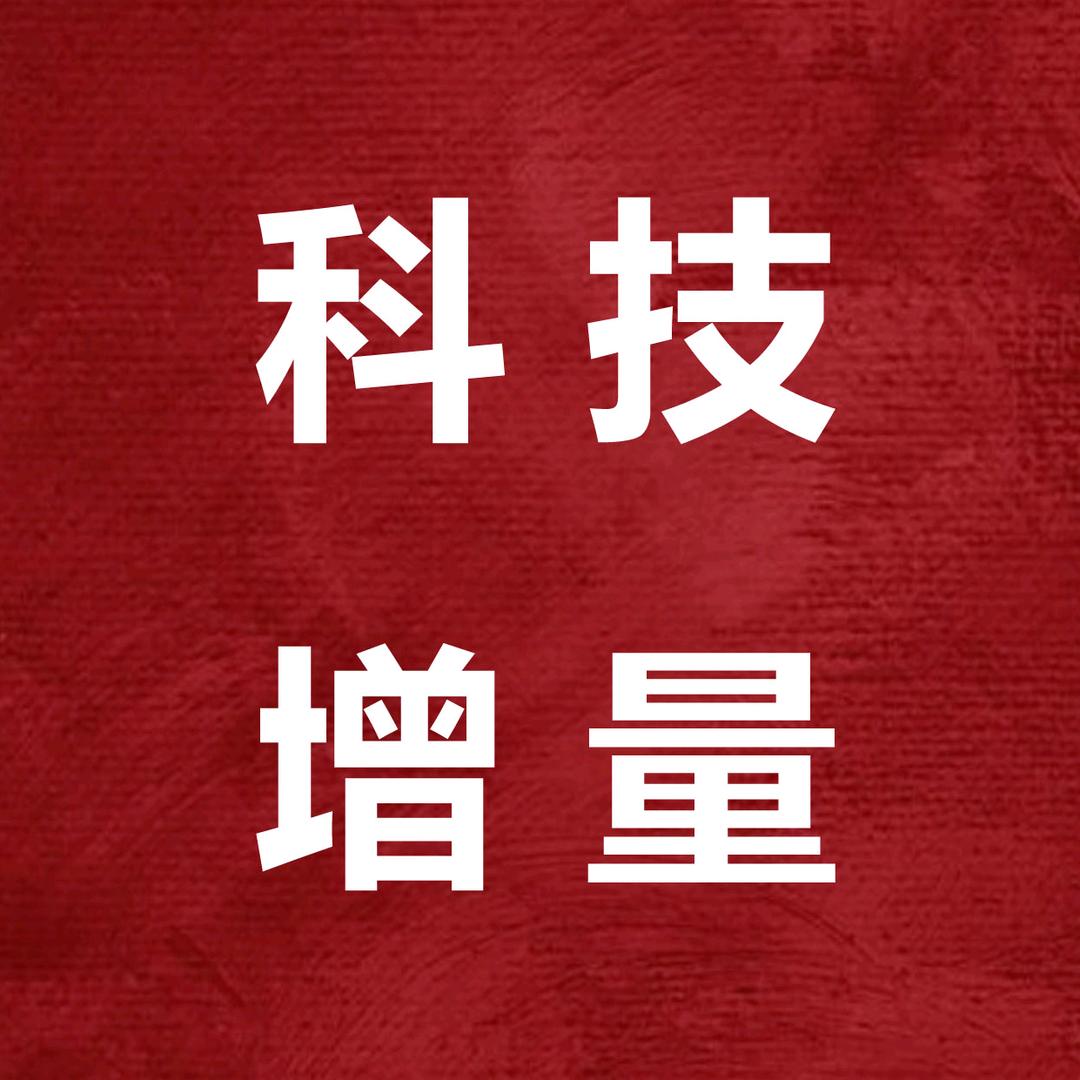 科技企业孵化