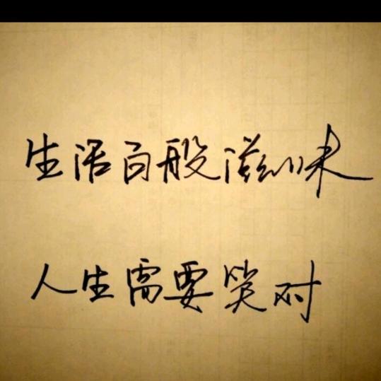 易生有你