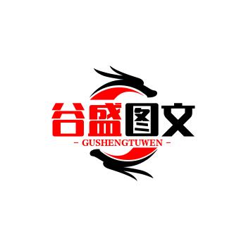 谷盛图文（橱窗有好物）