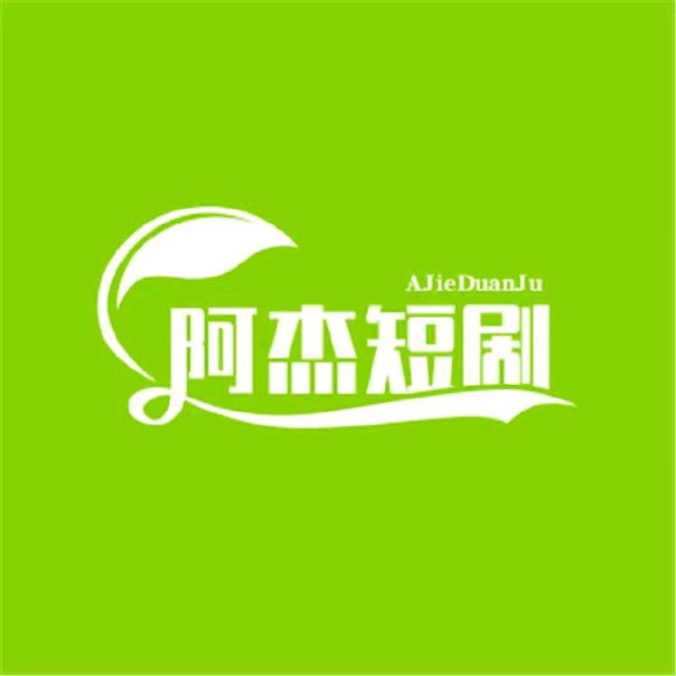 阿杰短剧