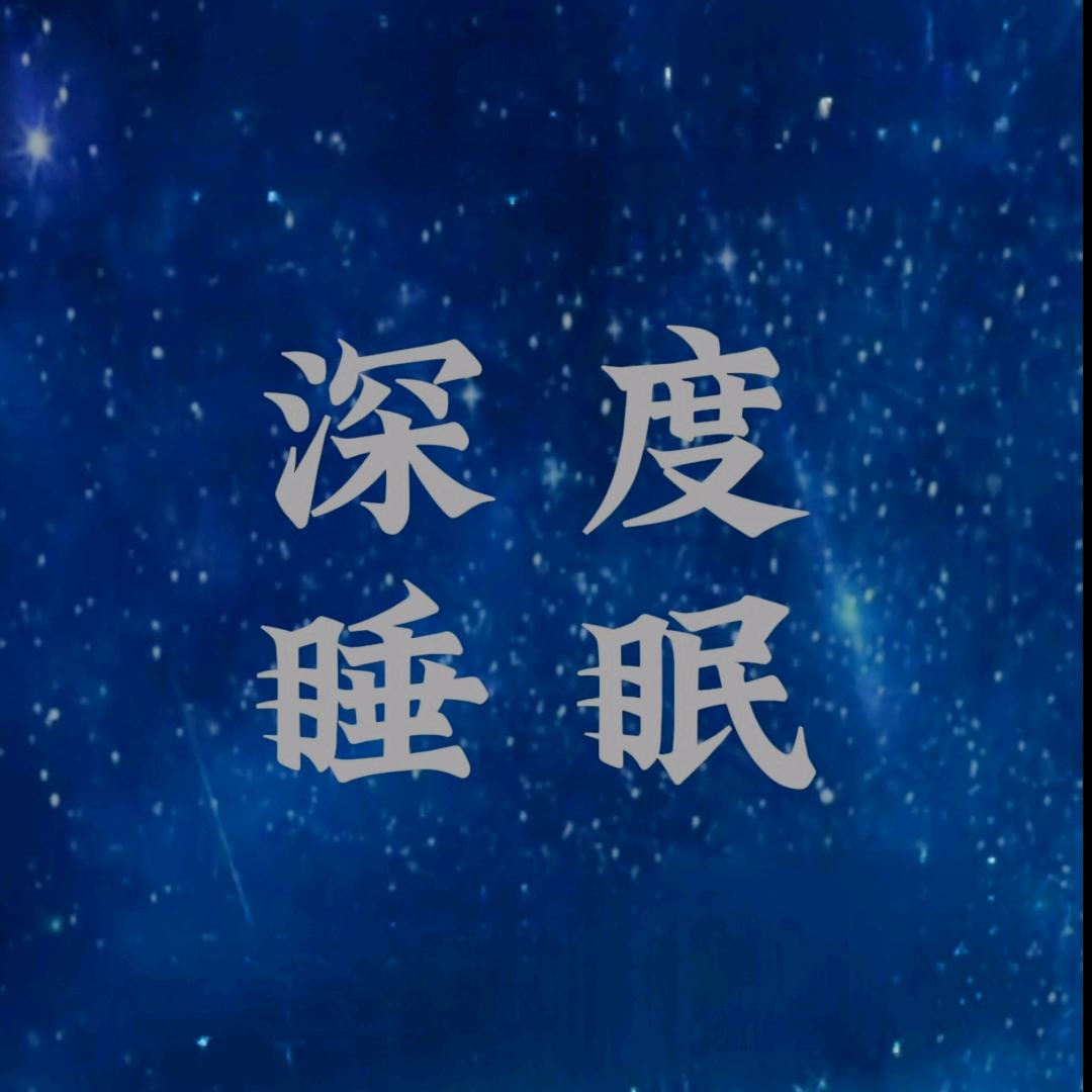 深度睡眠