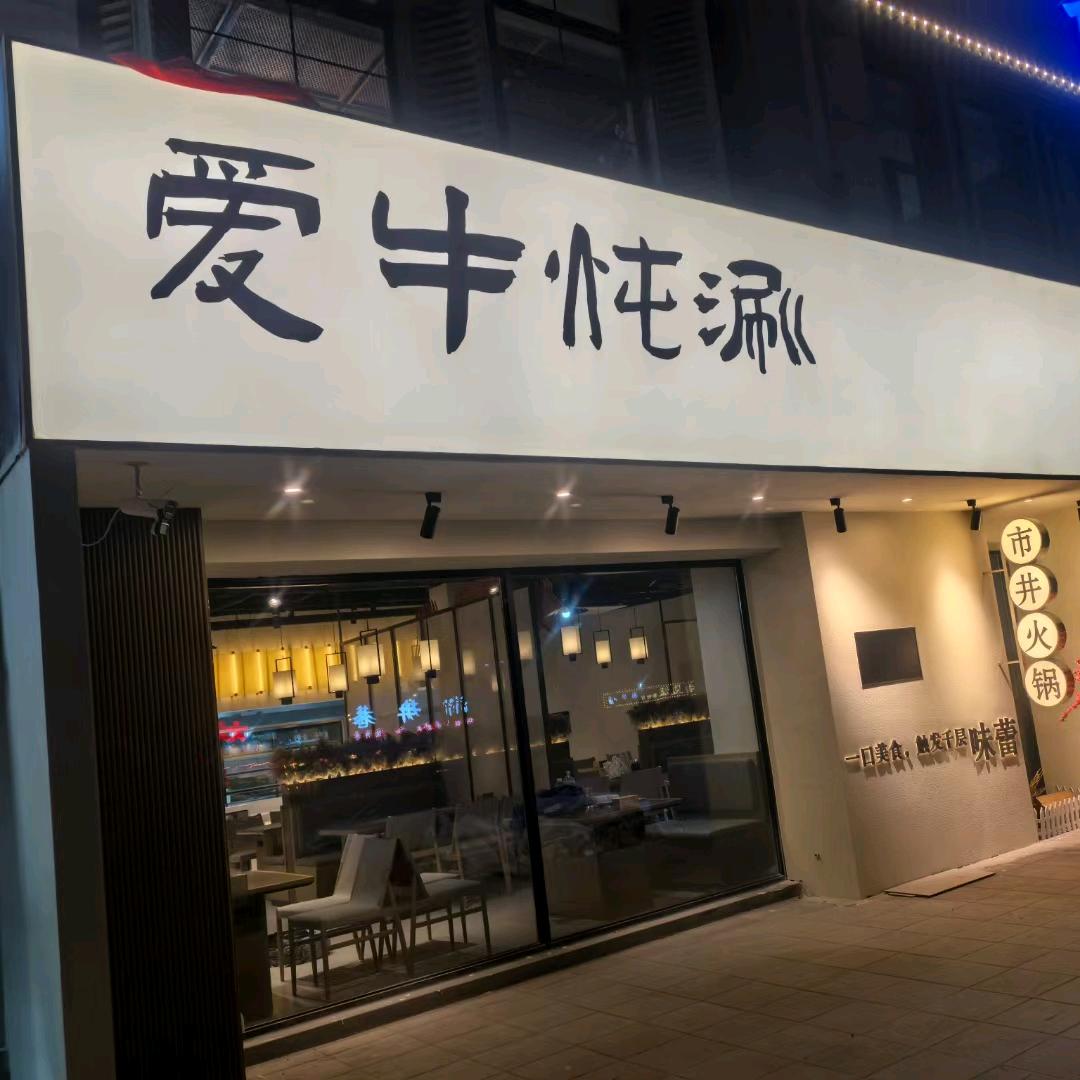 爱牛炖涮官方号