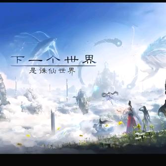 诛仙世界一剑区：龍一
