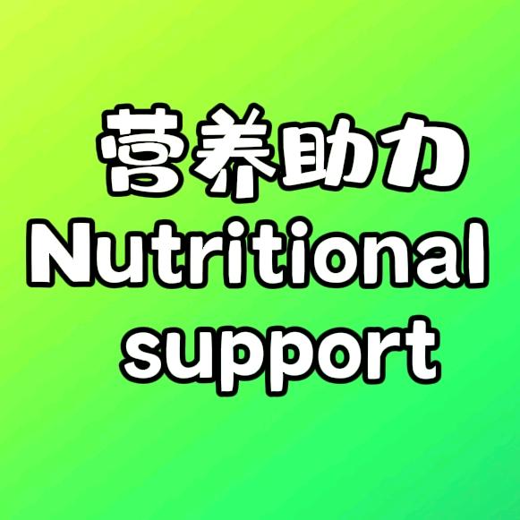 @营养助力