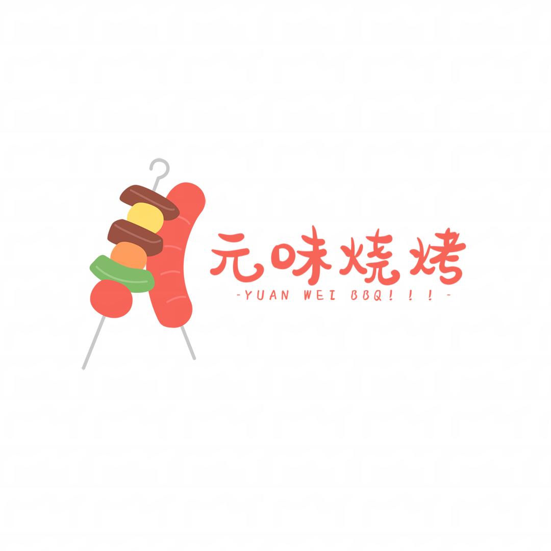 元味烧烤