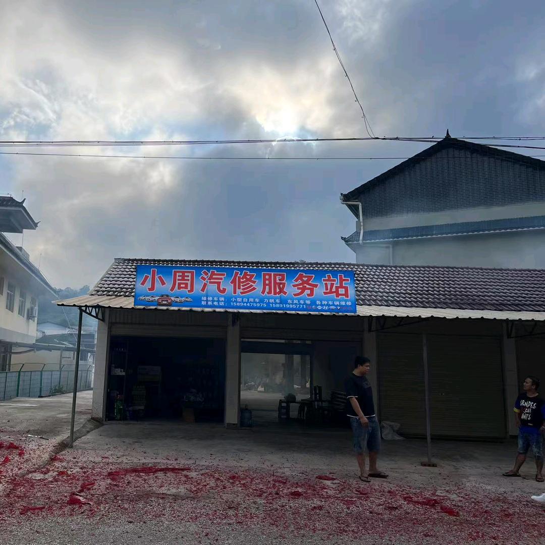👉小周汽修服务站👈