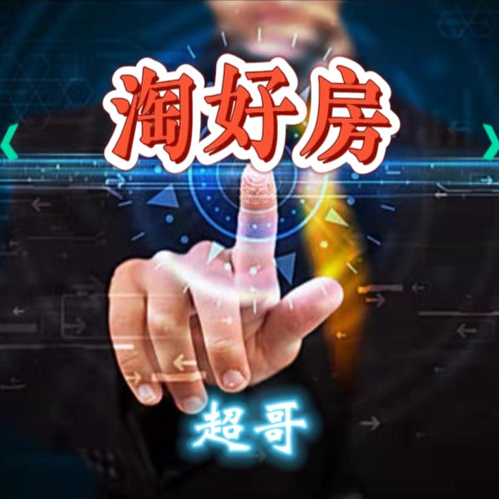 超哥淘好房