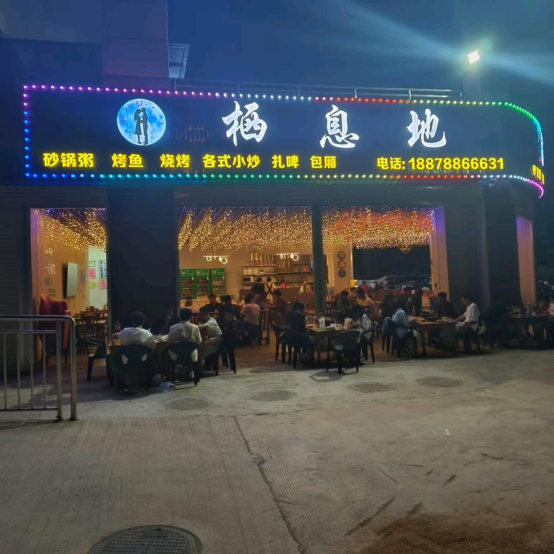 栖息地官方号